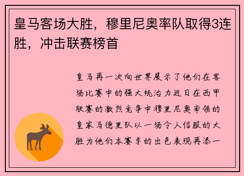皇马客场大胜，穆里尼奥率队取得3连胜，冲击联赛榜首