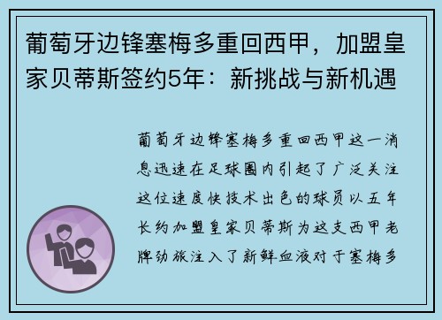 葡萄牙边锋塞梅多重回西甲，加盟皇家贝蒂斯签约5年：新挑战与新机遇