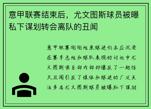 意甲联赛结束后，尤文图斯球员被曝私下谋划转会离队的丑闻