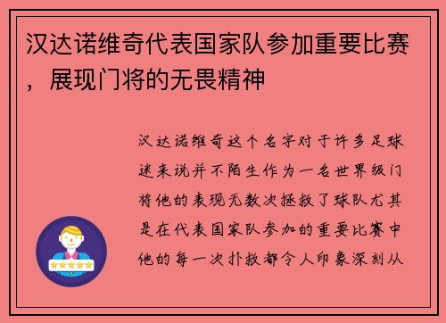 汉达诺维奇代表国家队参加重要比赛，展现门将的无畏精神