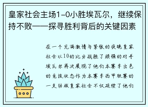 皇家社会主场1-0小胜埃瓦尔，继续保持不败——探寻胜利背后的关键因素