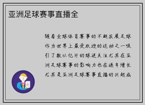 亚洲足球赛事直播全