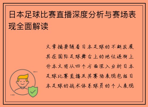 日本足球比赛直播深度分析与赛场表现全面解读
