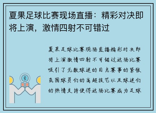 夏果足球比赛现场直播：精彩对决即将上演，激情四射不可错过