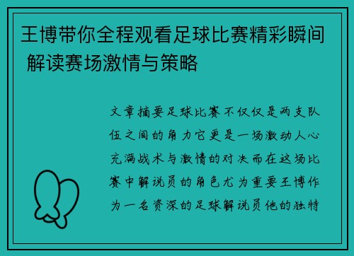 王博带你全程观看足球比赛精彩瞬间 解读赛场激情与策略