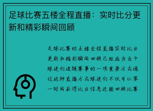 足球比赛五楼全程直播：实时比分更新和精彩瞬间回顾