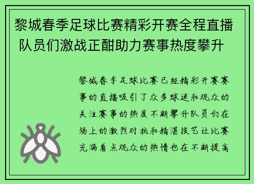 黎城春季足球比赛精彩开赛全程直播 队员们激战正酣助力赛事热度攀升